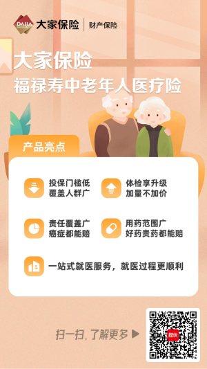 大家保險(xiǎn)福祿壽中老年人醫(yī)療險(xiǎn)